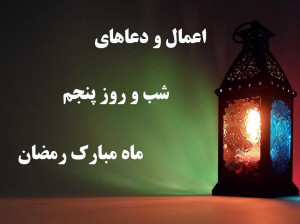فهرست کامل اعمال شب و روز پنجم ماه رمضان