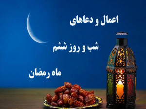 اعمال شب و روز ششم ماه مبارک رمضان