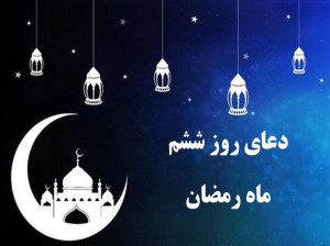 دعای روز ششم ماه رمضان همراه با تفسیر + کلیپ و صوت