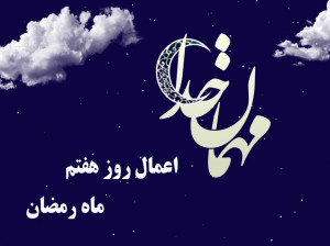 اعمال شب و روز هفتم ماه رمضان