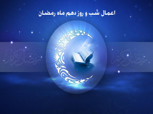 اعمال شب و روز دهم ماه رمضان