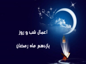 اعمال شب و روز یازدهم ماه رمضان