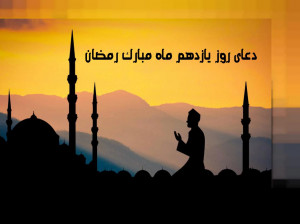 دعای روز یازدهم ماه رمضان همراه با تفسیر کامل + فایل صوتی و کلیپ