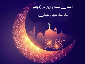 اعمال شب و روز دوازدهم ماه رمضان