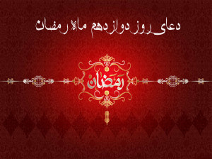 دانلود عکس دعای روز دوازدهم ماه رمضان با کیفیت بالا