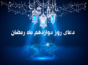 دعای روز دوازدهم ماه رمضان همراه با تفسیر کامل + فایل صوتی و کلیپ