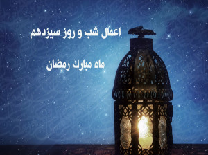 اعمال شب و روز سیزدهم ماه رمضان