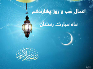 اعمال شب و روز چهاردهم ماه رمضان