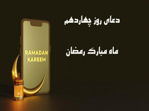 دانلود عکس دعای روز چهاردهم ماه رمضان