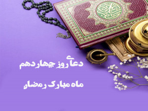 دعاى روز چهاردهم ماه رمضان به همراه تفسیر + فایل صوتی و کلیپ