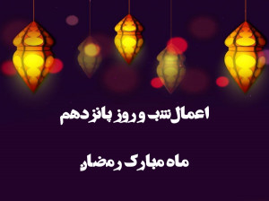 اعمال شب و روز پانزدهم ماه رمضان