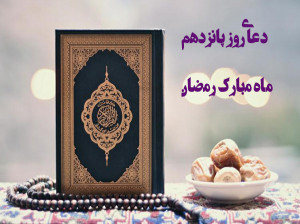 دعاى روز پانزدهم ماه رمضان همراه با تفسیر + فایل صوتی و کلیپ