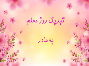 30 متن احساسی و زیبا برای تبریک روز معلم به مادر