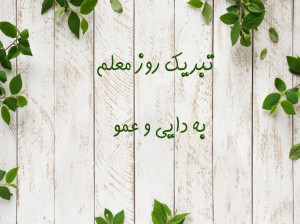 20 متن ادبی برای تبریک روز معلم به دایی و عمو