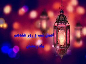 اعمال شب و روز هفدهم ماه رمضان