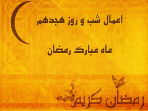 اعمال شب و روز هجدهم ماه رمضان