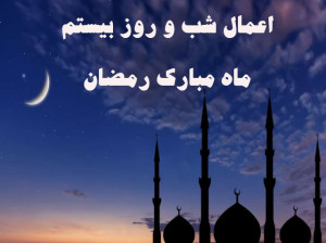 اعمال شب و روز بیستم ماه رمضان