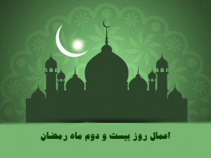 اعمال شب و روز بیست و دوم ماه رمضان