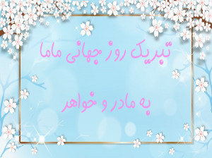 20 متن فوق احساسی تبریک روز ماما به مادر و خواهر