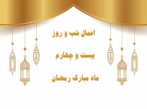 اعمال شب و روز بیست و چهارم ماه رمضان