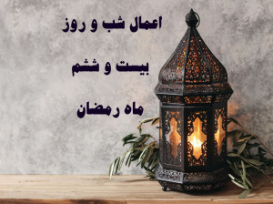 اعمال شب و روز بیست و ششم ماه رمضان