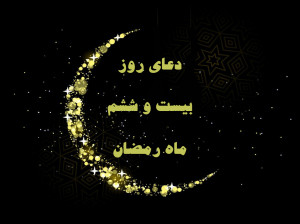 دعای روز بیست و ششم ماه رمضان با تفسیر + فایل صوتی و کلیپ
