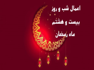 اعمال شب و روز بیست و هشتم ماه رمضان