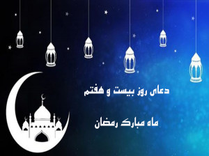 دعای روز بیست و هفتم ماه رمضان همراه با تفسیر + فایل صوتی و کلیپ