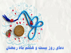 دعای روز بیست و هشتم ماه رمضان با تفسیر + فایل صوتی و کلیپ