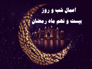 اعمال شب و روز بیست و نهم ماه رمضان