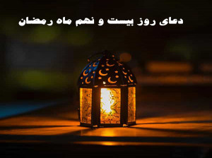 دعای روز بیست و نهم ماه رمضان با تفسیر + فایل صوتی و کلیپ