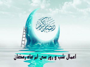 اعمال شب و روز سی ام ماه رمضان