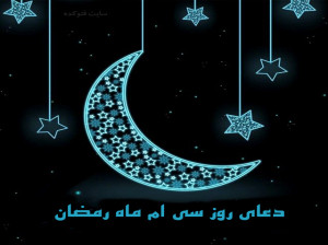 دعای روز سی ام ماه رمضان همراه با تفسیر + فایل صوتی و کلیپ