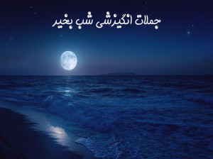 40 متن و جمله انگیزشی شب بخیر برای شروع فردایی بهتر