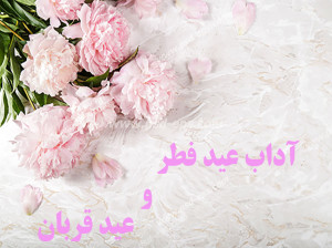 در روز عید فطر و عید قربان چه آدابی را انجام می دهیم ؟