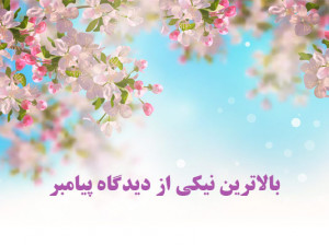 از نظر پیامبر بالاترین نیکی چیست ؟