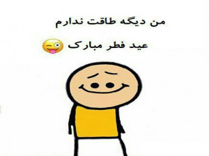 خفن ترین عکس های من دیگه طاقت ندارم عید فطر مبارک