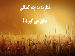 فطریه به چه کسانی تعلق می گیرد ؟