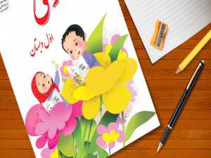 شعر شادیم و پاک و خندان فارسی کلاس اول دبستان + کلیپ و صوت