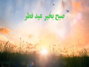 20 متن و پیام صبح بخیر عید فطر