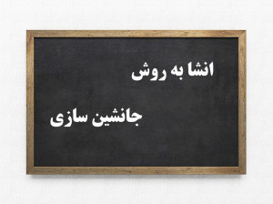 10 انشا به روش جانشین سازی برای پایه دهم