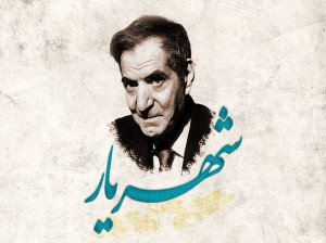 شعر بی ثمر هر ساله در فکر بهارانم استاد شهریار + فایل صوتی و کلیپ