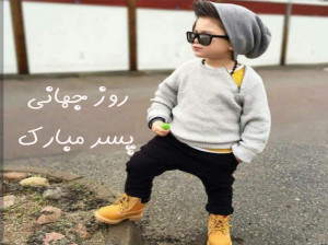 شعر کودکانه زیبا و شنیدنی برای روز پسر + دانلود شعر