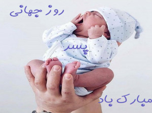 قصه کودکانه فوق العاده جذاب برای روز پسر