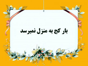 10 انشا درمورد بار کج به منزل نمیرسد مناسب برای تمامی مقاطع