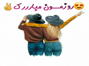 متن و عکس روزمون مبارک برای روز دختر