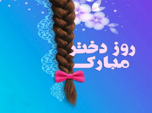 شعر کودکانه روز دختر : 5 شعر کودکانه زیبا درمورد دختر