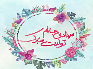دانلود 15 آهنگ شاد تولد مرداد ماهی با کیفیت بالا