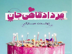 25 متن و پیام تبریک تولد مرداد ماهی