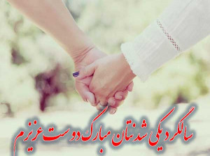 33 متن احساسی و دوستانه تبریک سالگرد ازدواج به دوست
